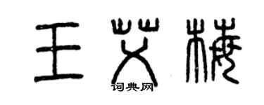 曾慶福王艾梅篆書個性簽名怎么寫