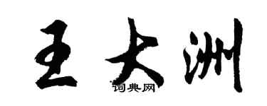 胡問遂王大洲行書個性簽名怎么寫