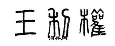 曾慶福王利權篆書個性簽名怎么寫