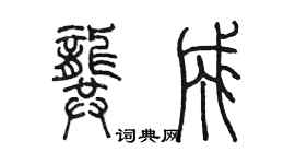 陳墨龔成篆書個性簽名怎么寫