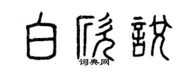 曾慶福白欣悅篆書個性簽名怎么寫