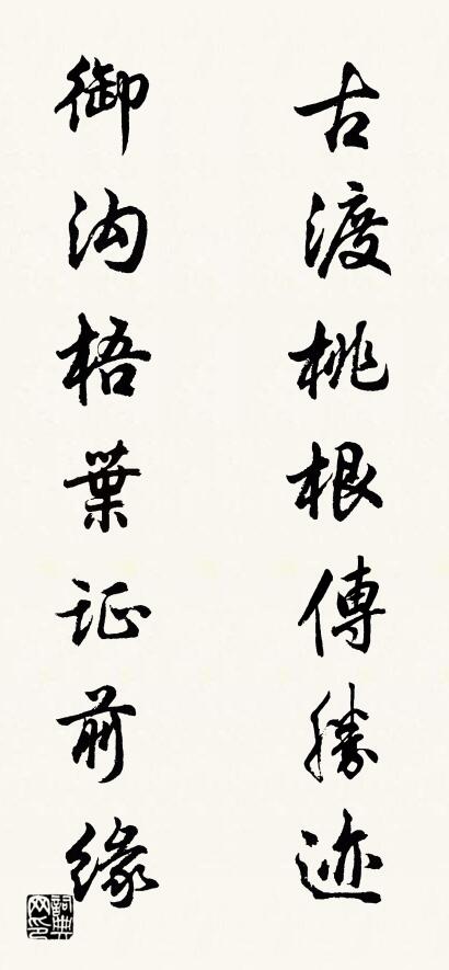 古渡桃根傳勝跡; 御溝梧葉證前緣。怎么寫好看