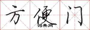 田英章方便門行書怎么寫