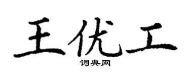 丁謙王優工楷書個性簽名怎么寫