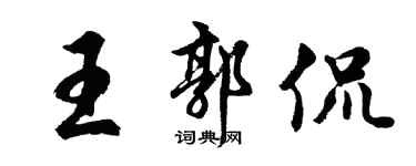 胡問遂王郭侃行書個性簽名怎么寫
