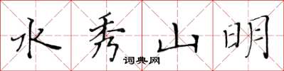 黃華生水秀山明楷書怎么寫