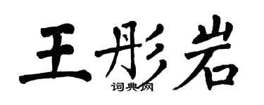 翁闓運王彤岩楷書個性簽名怎么寫