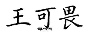 丁謙王可畏楷書個性簽名怎么寫
