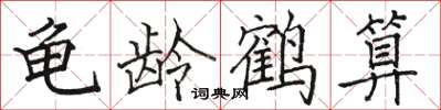 駱恆光龜齡鶴算楷書怎么寫