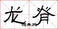 曾慶福龍脊隸書怎么寫
