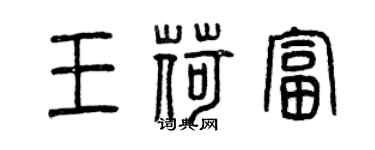 曾慶福王荷富篆書個性簽名怎么寫