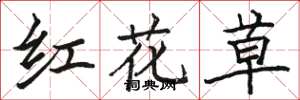 駱恆光紅花草楷書怎么寫