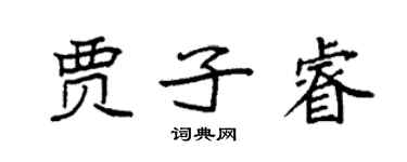 袁強賈子睿楷書個性簽名怎么寫