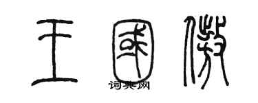 陳墨王國傲篆書個性簽名怎么寫