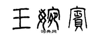 曾慶福王婉賓篆書個性簽名怎么寫