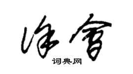 朱錫榮徐會草書個性簽名怎么寫