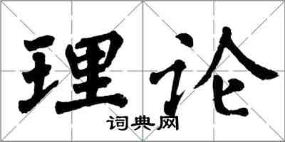 翁闓運理論楷書怎么寫