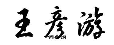 胡問遂王彥遊行書個性簽名怎么寫