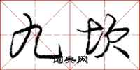 龐中華九坎行書怎么寫