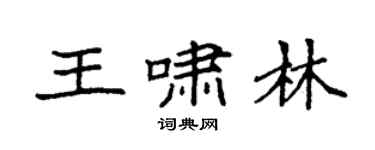 袁強王嘯林楷書個性簽名怎么寫