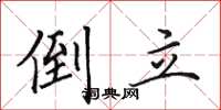 田英章倒立楷書怎么寫