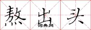 黃華生熬出頭楷書怎么寫