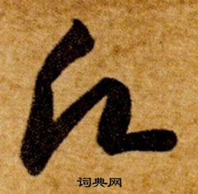 智永在真草千字文中寫的願