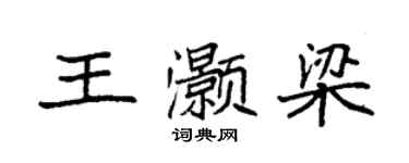 袁強王灝梁楷書個性簽名怎么寫