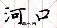 周炳元河口楷書怎么寫