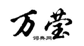 胡問遂萬瑩行書個性簽名怎么寫