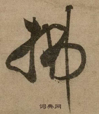 毒組詞_毒字怎么組詞_毒組詞有哪些_帶毒字的詞語