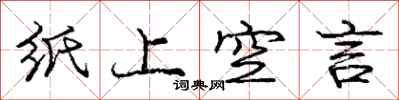 龐中華紙上空言行書怎么寫