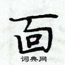 昭行書怎么寫好看_昭硬筆行書書法_昭鋼筆行書字帖