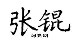 丁謙張錕楷書個性簽名怎么寫
