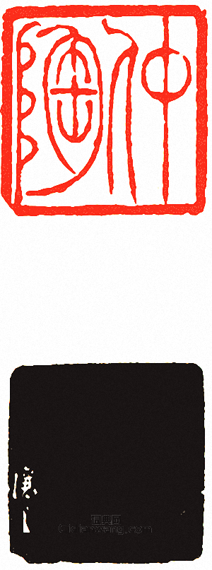 “仲陶”篆刻印章