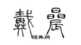 陳聲遠戴晨篆書個性簽名怎么寫