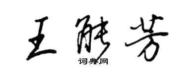 王正良王能芳行書個性簽名怎么寫