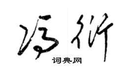 梁錦英馮衍草書個性簽名怎么寫