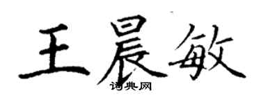 丁謙王晨敏楷書個性簽名怎么寫