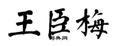 翁闓運王臣梅楷書個性簽名怎么寫