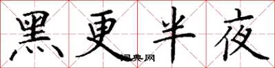 丁謙黑更半夜楷書怎么寫