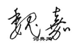 駱恆光魏嘉草書個性簽名怎么寫