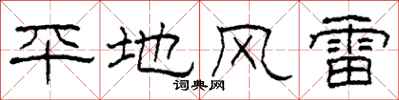 柯春海平地風雷隸書怎么寫