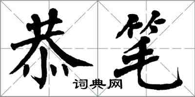 翁闓運恭筆楷書怎么寫