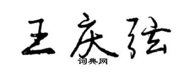 曾慶福王慶弦行書個性簽名怎么寫