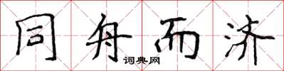 侯登峰同舟而濟楷書怎么寫