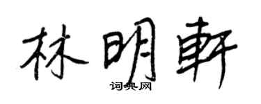 王正良林明軒行書個性簽名怎么寫