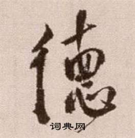 論書法卷中徐渭的寫法