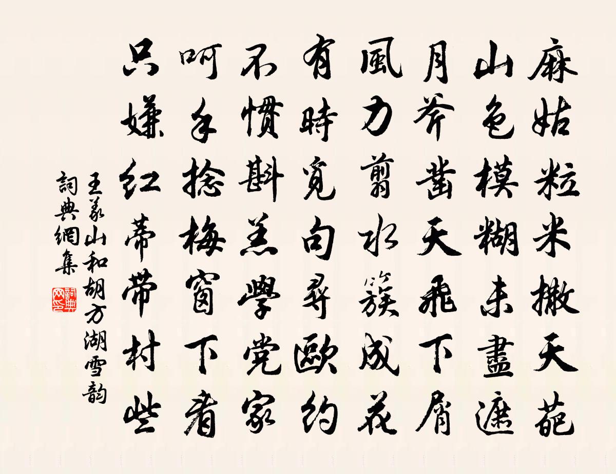 王義山和胡方湖雪韻書法作品欣賞