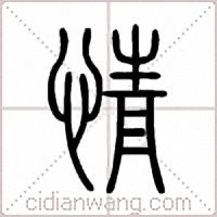 情篆書